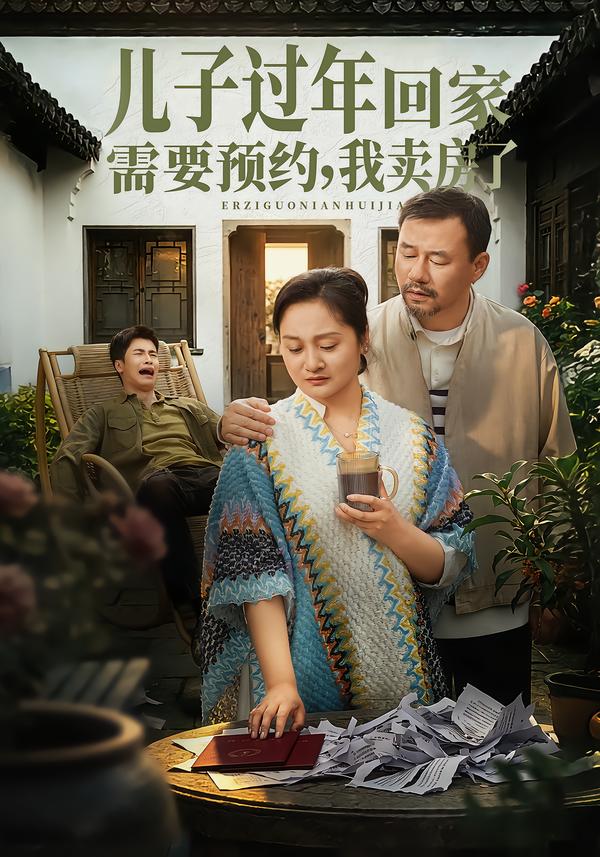 儿子过年回家需要预约，我卖房了