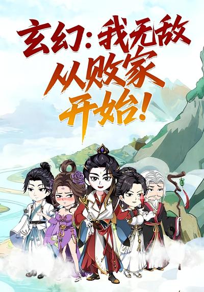 玄幻：我无敌从败家开始！封面图