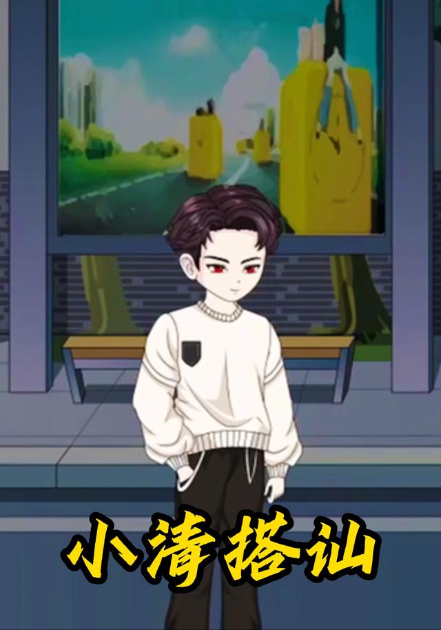 小清搭讪封面图