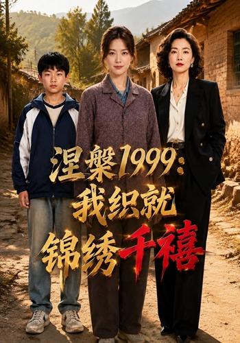涅槃1999：我织就锦绣千禧