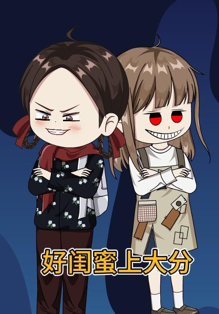 好闺蜜上大分