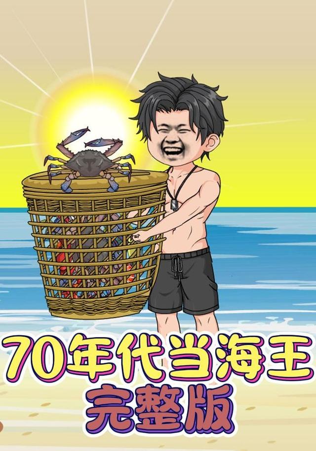 70年代当海王