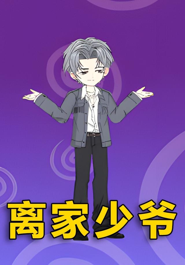 离家少爷封面图
