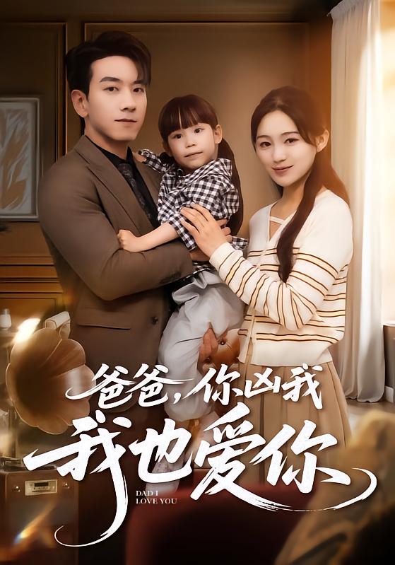 爸爸，你凶我我也爱你