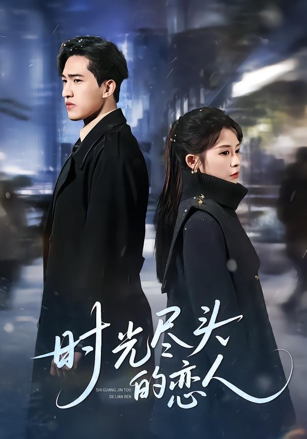 时光尽头的恋人