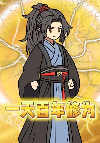 一天百年修为
