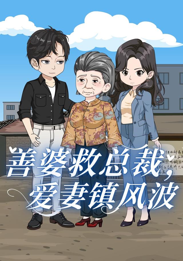 善婆救总裁，爱妻镇风波封面图