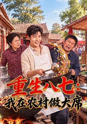 重生八七：我在农村做大席
