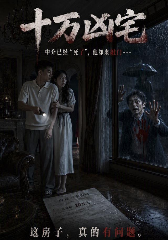 十万凶宅 cover
