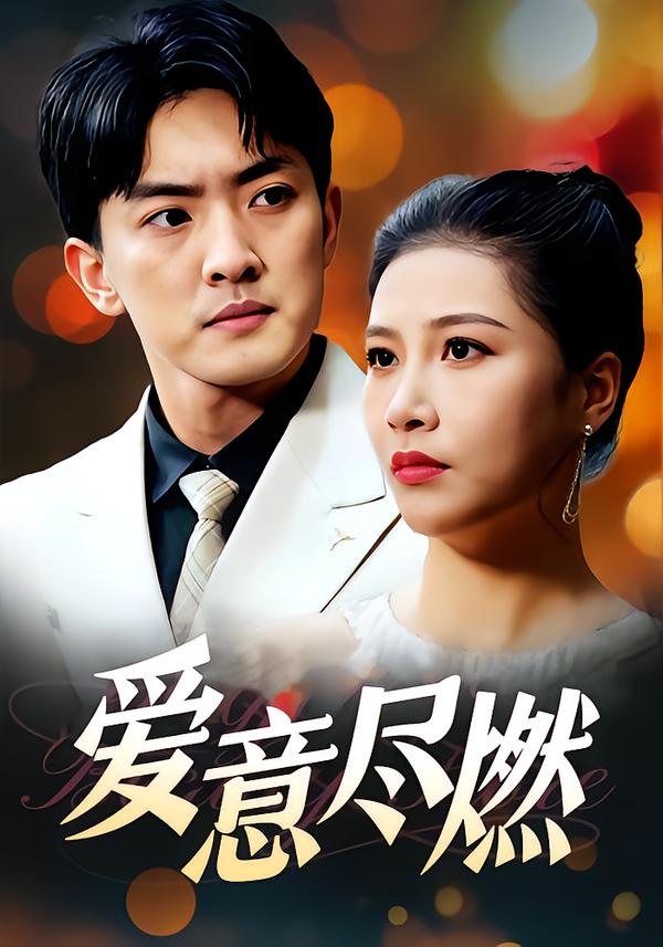 爱意尽燃