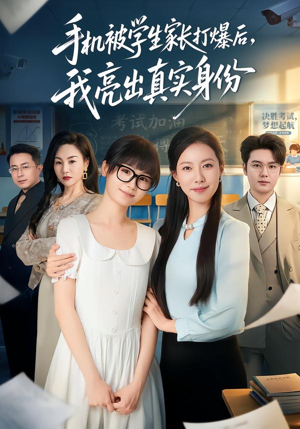 手机被学生家长打爆后，我亮出真实身份