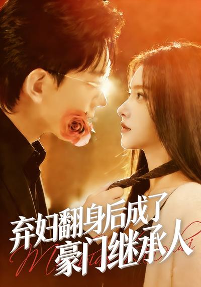 弃妇翻身后成了豪门继承人