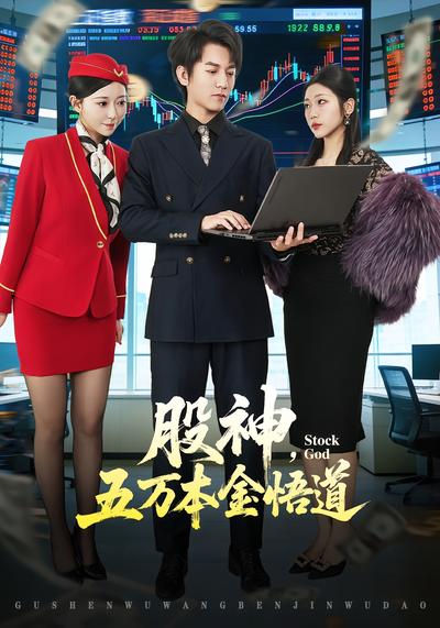 股神五万本金悟道