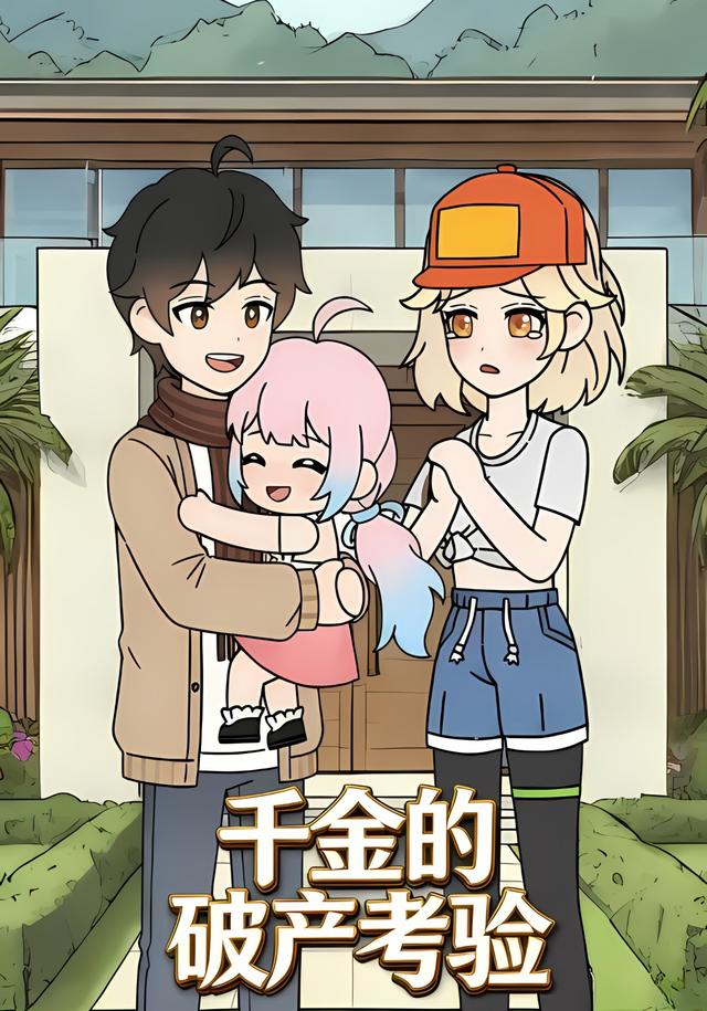 千金的破产考验封面图