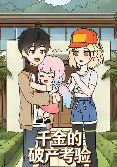 千金的破产考验封面图