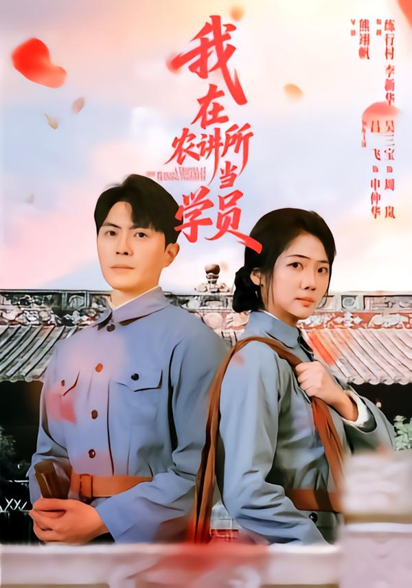 我在农讲所当学员