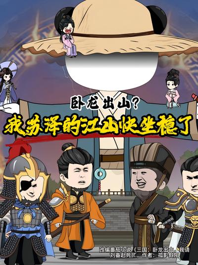 卧龙出山？我苏泽的江山快坐稳了封面图