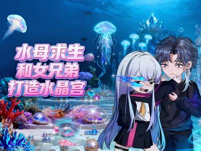 水母求生：和女兄弟打造水晶宫