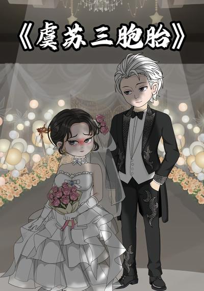 虞苏三胞胎封面图