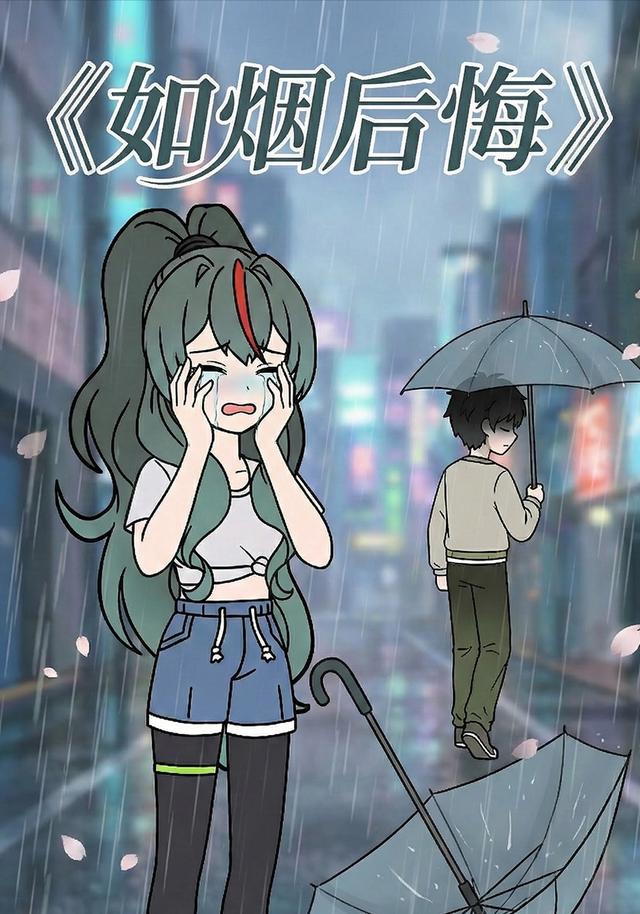 如烟后悔封面图