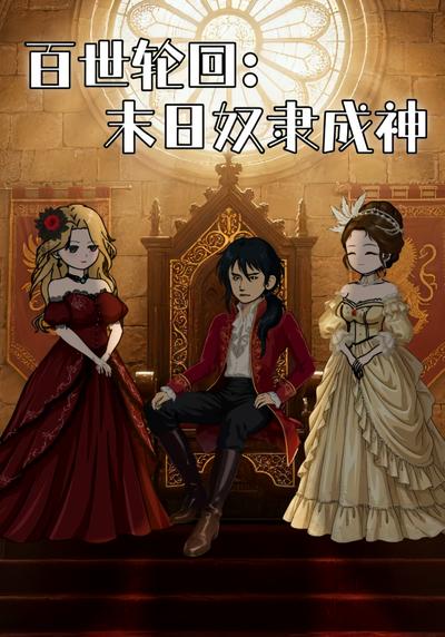 百世轮回：末日奴隶成神封面图