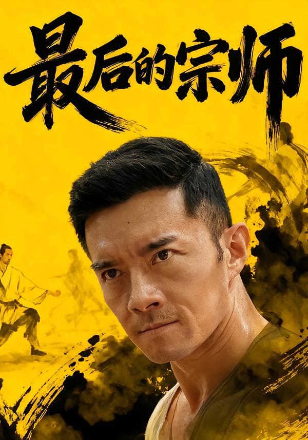最后的宗师
