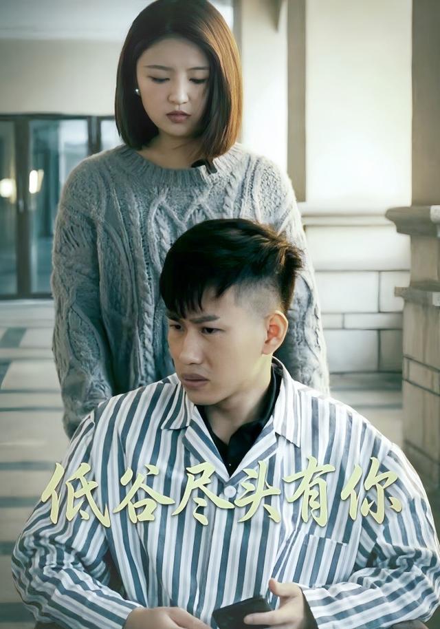 低谷尽头有你