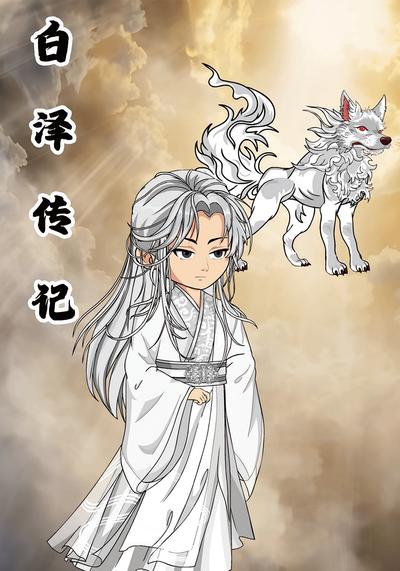 白泽传记