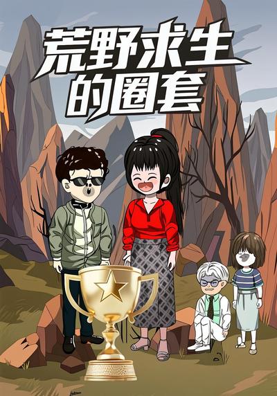 荒野求生的圈套