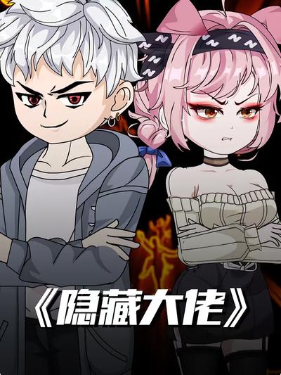 隐藏大佬