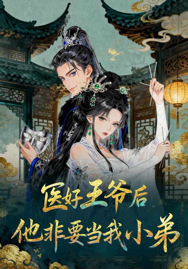 医好王爷后，他非要当我小弟