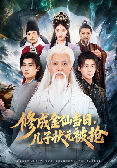 修成金仙当日，儿子状元被抢封面图