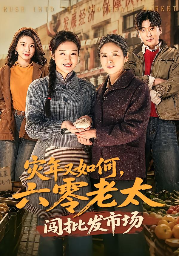 灾年又如何，六零老太闯批发市场