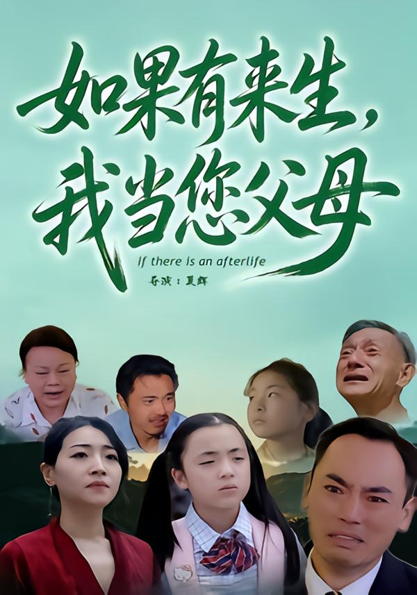 如果有来生，我当您父母。