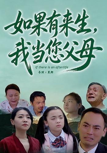 如果有来生，我当您父母。