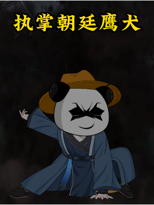 执掌朝廷鹰犬封面图