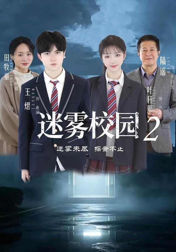 迷雾校园2