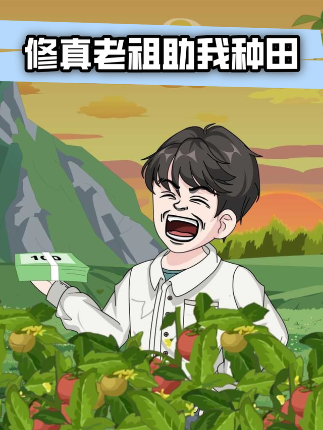 修真老祖助我种田封面图