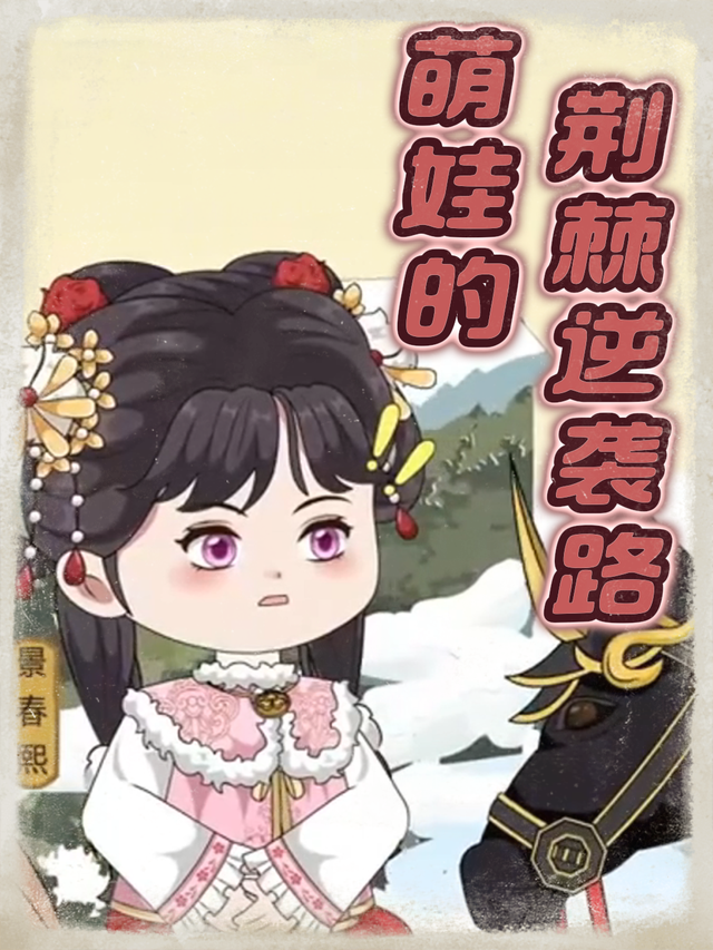 萌娃的荆棘逆袭路封面图