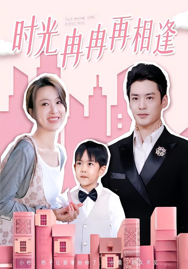 时光冉冉再相逢