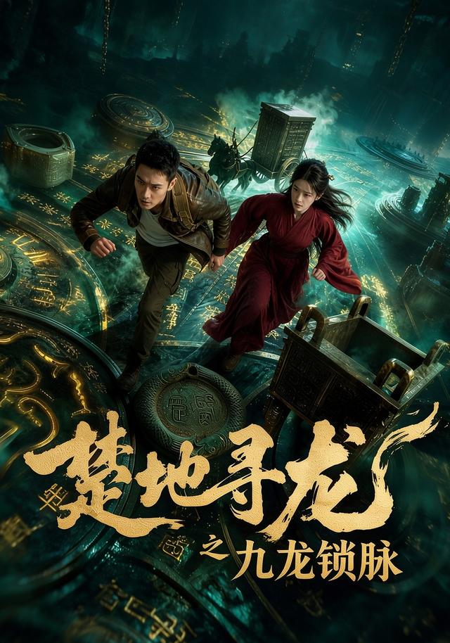 楚地寻龙之九龙锁脉 cover