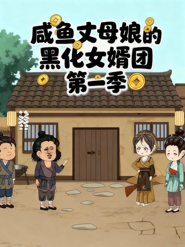 咸鱼丈母娘的黑化女婿团第一季