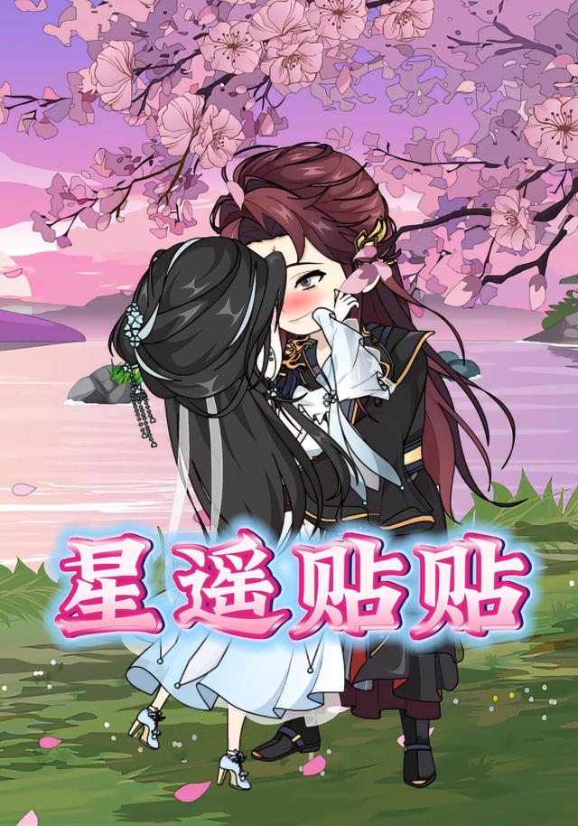 星遥贴贴封面图