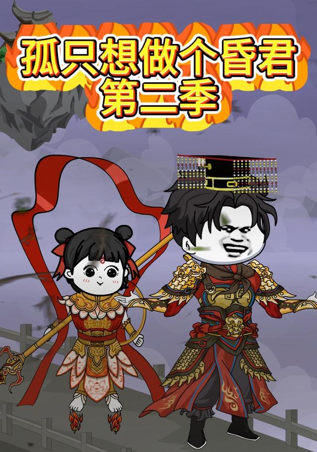 孤只想做个昏君第二季封面图