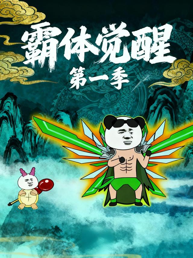 霸体觉醒第一季封面图