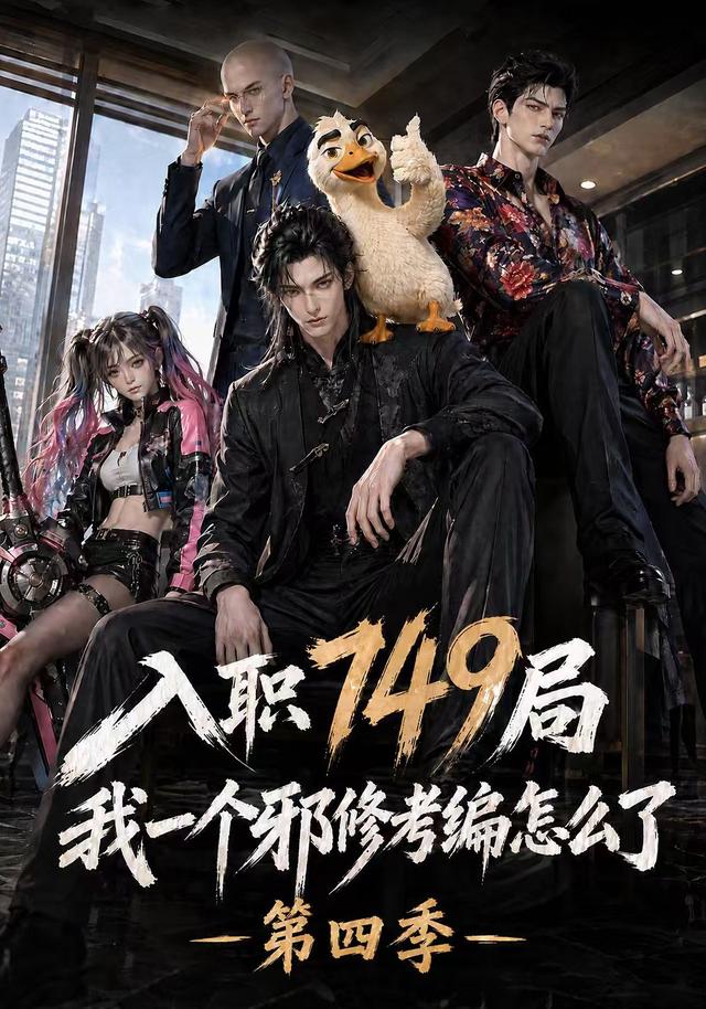 入职749局我一个邪修考编怎么了第四季