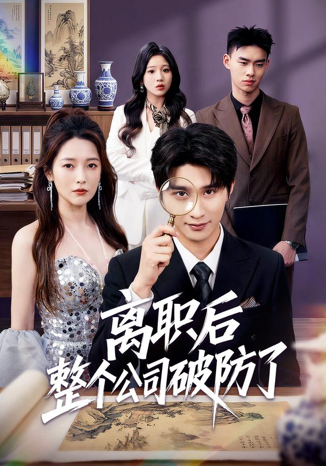 离职后整个公司破防了封面图