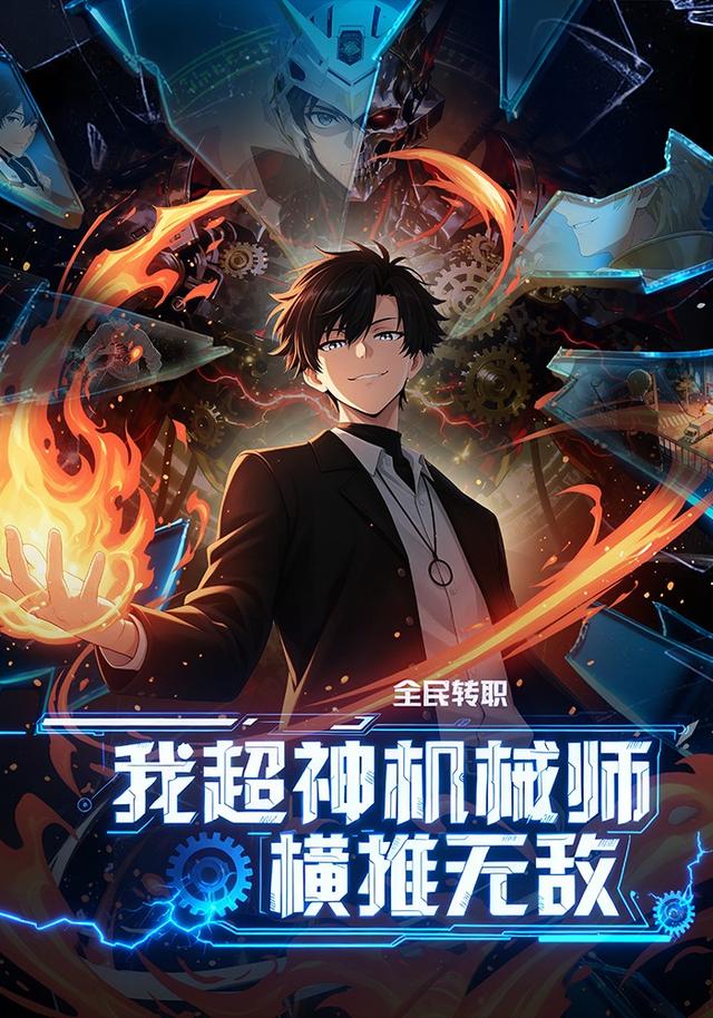 全民转职：我超神机械师横推无敌封面图