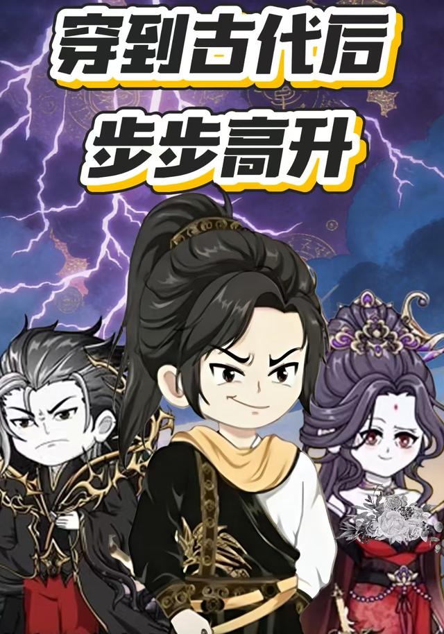 穿到古代后步步高升