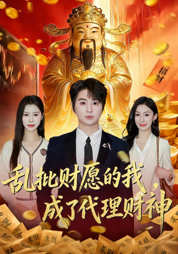 乱批财愿的我，成了代理财神
